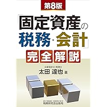 減価償却資産の取得費・修繕費（改訂第九版） | 河手 博, 成松 洋一