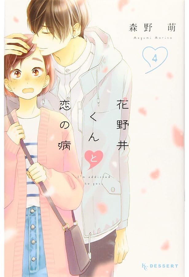 Amazon.co.jp: 花野井くんと恋の病(1) (デザートコミックス) : 森野 萌: 本