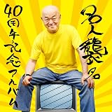 高橋名人「名人襲名 40周年記念アルバム」 （Tシャツ付限定盤）