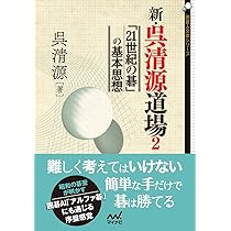 新・呉清源道場 ~究極の一手は簡明な一手~ (囲碁人文庫シリーズ