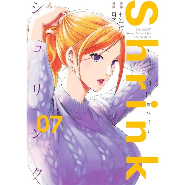 Shrink~精神科医ヨワイ~ 14 (ヤングジャンプコミックス) | 月子, 七海