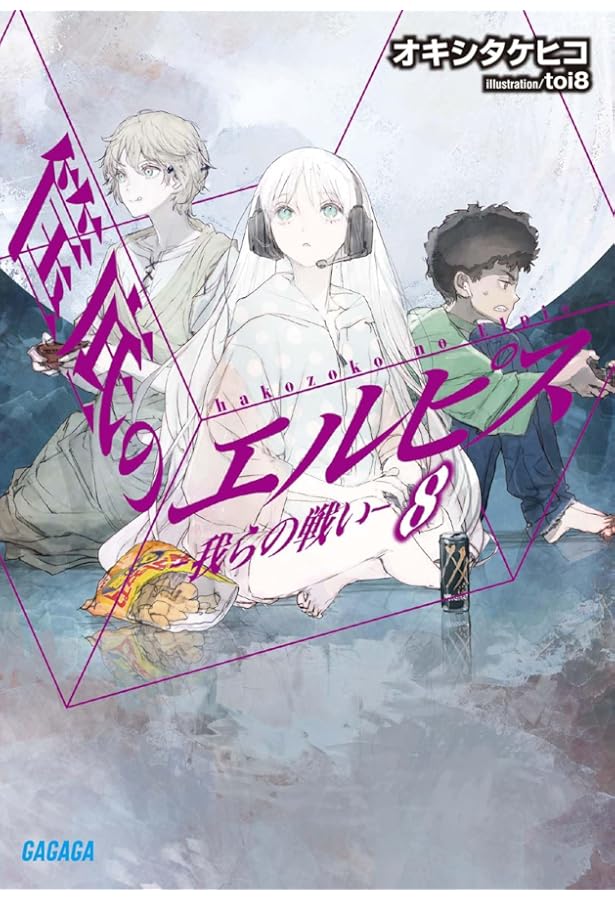 バラ売り不可　筺底のエルピス1-8(既刊) 初版帯付き Amazon.co.jp: 筺底のエルピス (ガガガ文庫 お 5-1) : オキシ タケヒコ