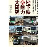 地下鉄の魅力大研究　北海道から九州まで、全国の地下鉄を路線別に徹底解説！
