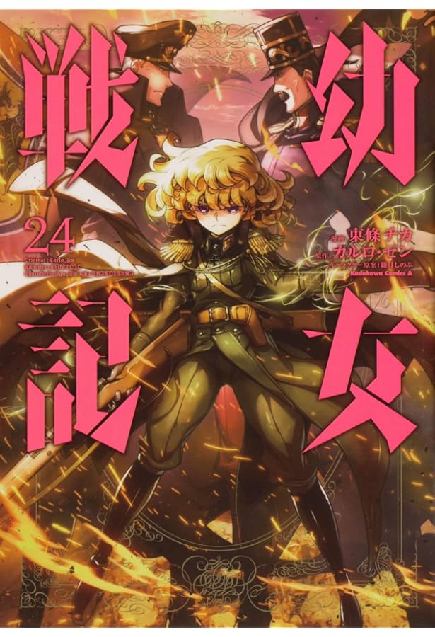 Amazon.co.jp: 幼女戦記 (22) (角川コミックス・エース) : 東條 チカ