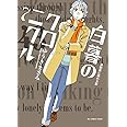 白暮のクロニクル (7) (ビッグコミックス)