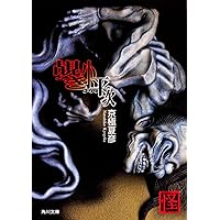 嗤う伊右衛門 (単行本) | 京極 夏彦 |本 | 通販 | Amazon