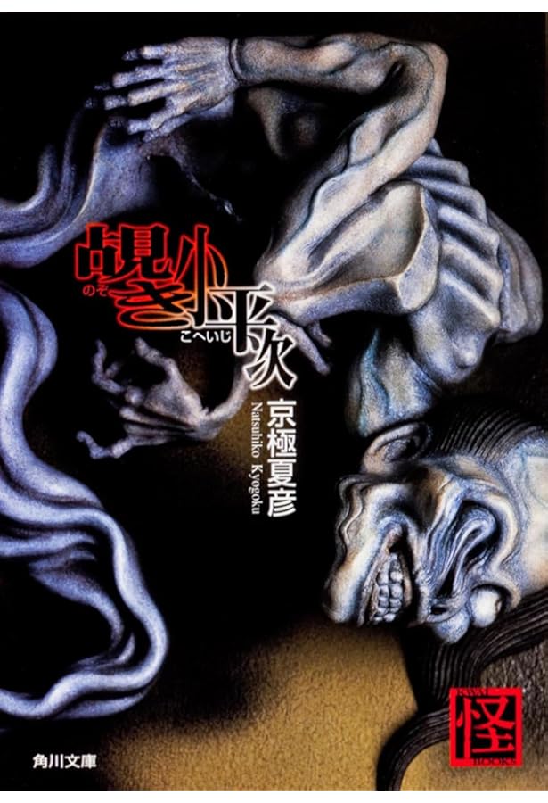 嗤う伊右衛門 (角川文庫 き 26-1) | 京極 夏彦, FISCO, 荒井 良 |本