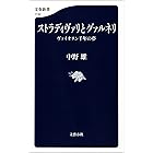 ストラディヴァリとグァルネリ　ヴァイオリン千年の夢 (文春新書)
