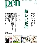 Pen (ペン) 「特集：未来をつくる26校のチャレンジ 新しい学校　」〈2024年4月号〉 [雑誌]