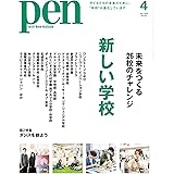 Pen (ペン) 「特集：未来をつくる26校のチャレンジ 新しい学校　」〈2024年4月号〉 [雑誌]