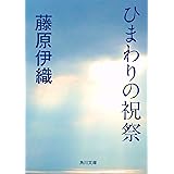ひまわりの祝祭 (角川文庫)