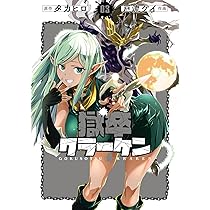 Amazon.co.jp: 獄卒クラーケン(1) (ビッグガンガンコミックス