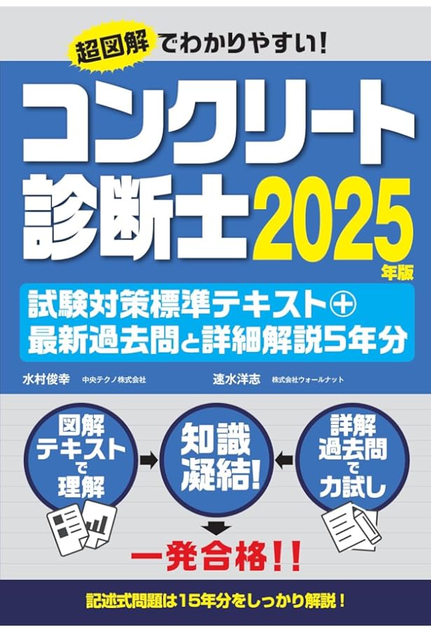 コンクリート診断士試験完全攻略問題集2024年版 | 辻幸和, 十河茂幸