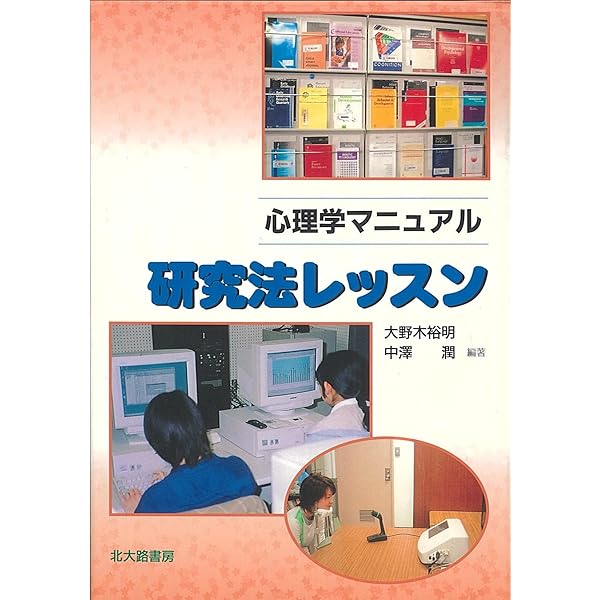 心理学マニュアル 質問紙法 | 鎌原 雅彦, 大野木 裕明, 宮下 一