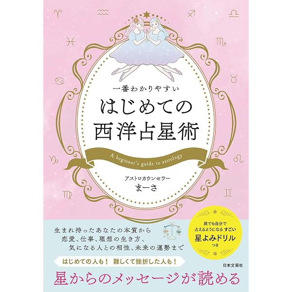 12星座のおはなし」 (アストロカウンセラー・まーさの) | 内田 真朝 