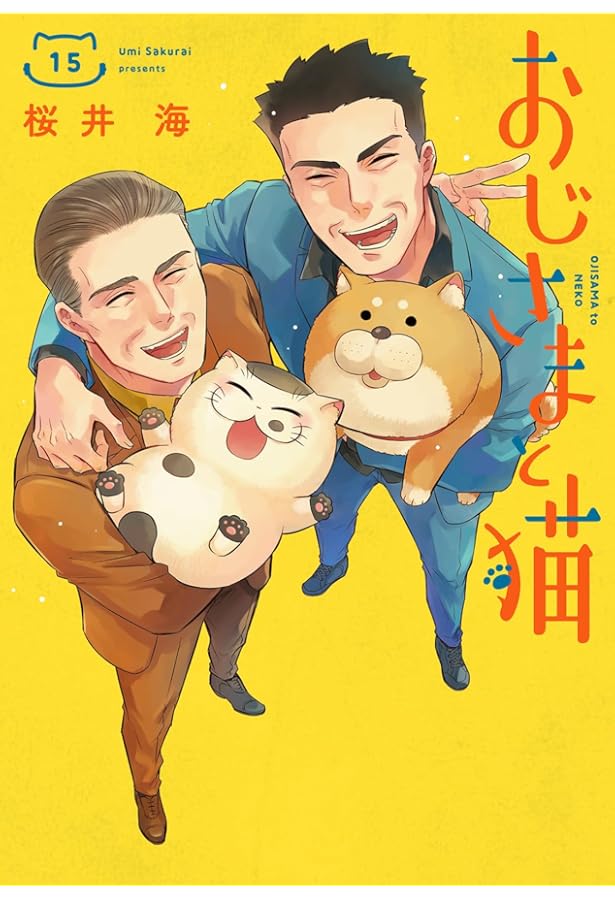 おじさまと猫 コミック 1-15巻セット (スクウェア・エニックス) | 桜井