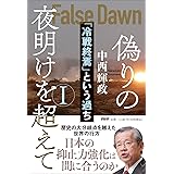 偽りの夜明けを超えてⅠ(ワン) 「冷戦終焉」という過ち
