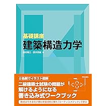 基礎講座 建築構造力学 | 西村 博之, 辰井 菜緒 |本 | 通販 | Amazon