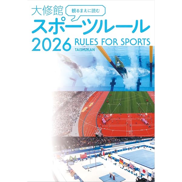 観るまえに読む 大修館 スポーツルール2025 | 大修館書店編集部 |本