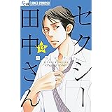 セクシー田中さん【マイクロ】（１３） (フラワーコミックスα)