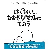 はぐれくん、おおきなマルにであう