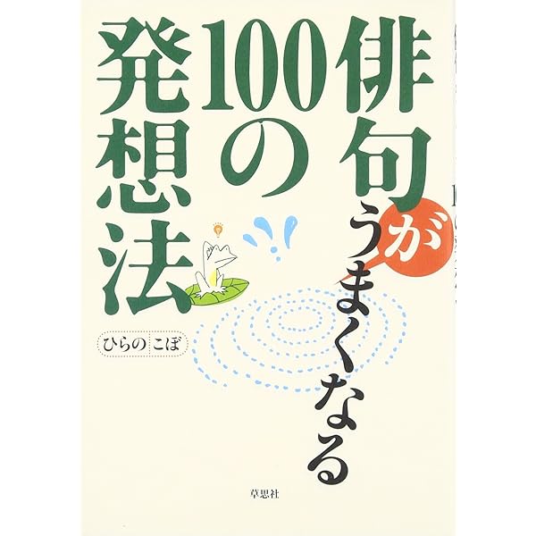 Amazon.co.jp: 俳句名人になりきり100の発想法 : ひらの こぼ: 本