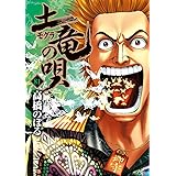 土竜(モグラ)の唄 (81) (ヤングサンデーコミックス)
