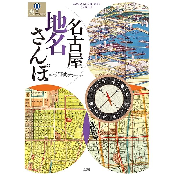 名古屋から消えたまぼろしの川と池 (爽BOOKS) | 前田栄作 |本 | 通販