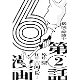 漫画版　６　【単話版】第2話