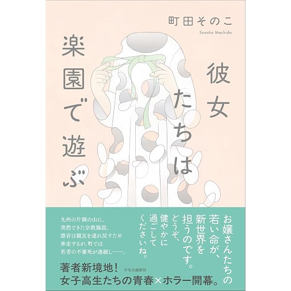 Amazon.co.jp: 月とアマリリス : 町田 そのこ: 本