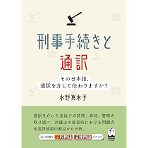 法廷通訳ハンドブック実践編 英語 | 最高裁判所事務総局刑事局 |本