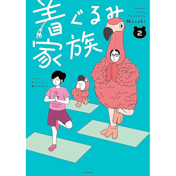 着ぐるみ家族 (コミックエッセイ) | Masaki | マンガ | Kindleストア