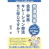 発達障害 食事・栄養・キレーション療法をご存じですか?