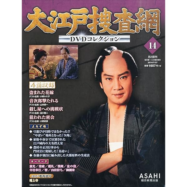Amazon.co.jp: 大江戸捜査網DVDコレクション(39) 2015年 8/16 号 [雑誌