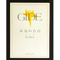 未完の告白 (新潮文庫 シ 2-6) | アンドレ・ジード, 新庄嘉章 |本