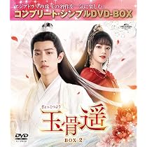 Amazon.co.jp: 玉骨遥(ぎょっこつよう) BOX1 (コンプリート・シンプル