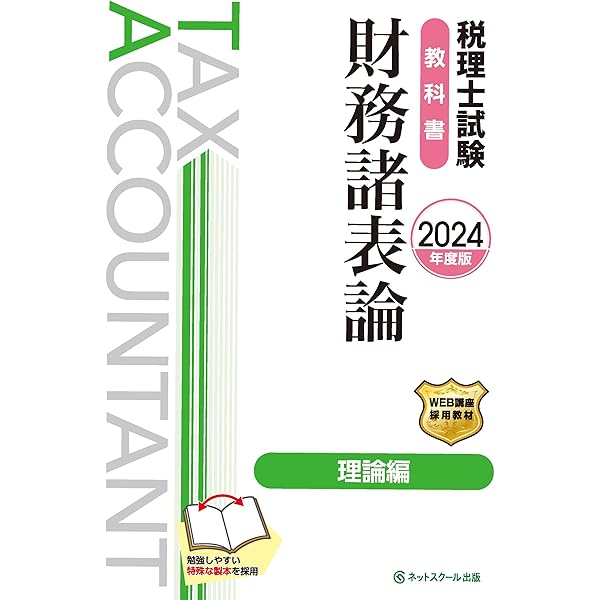 税理士試験　問題集　簿記論・財務諸表論セット　【2024年度版】 税理士試験問題集簿記論・財務諸表論 全巻セット【2024年度版