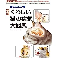 イラストでみる猫学 (KS農学専門書) | 林 良博, 猪熊 壽, 太田
