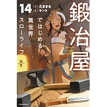Amazon.co.jp: 鍛冶屋ではじめる異世界スローライフ 14 (カドカワBOOKS