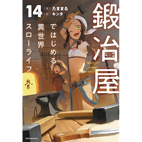 Amazon.co.jp: 鍛冶屋ではじめる異世界スローライフ 13 短編小説小冊子