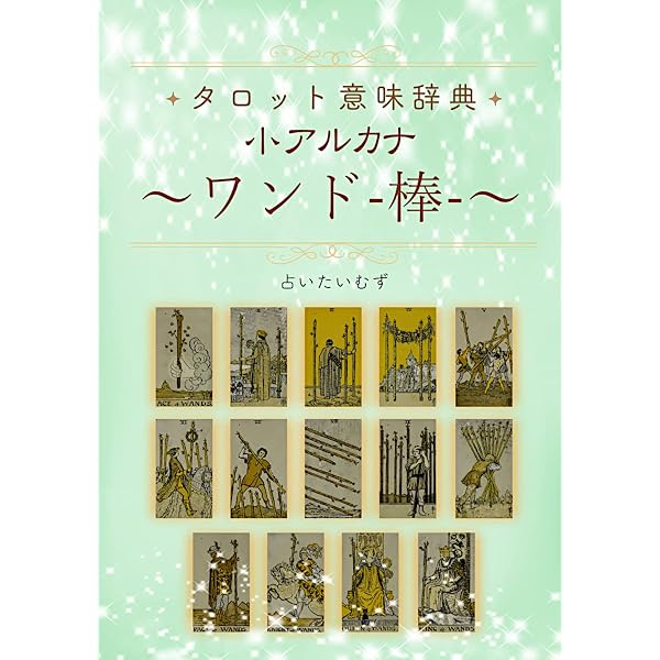 Amazon.co.jp: タロット意味辞典 【大アルカナ】: 占いたいむず