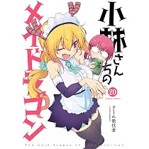 小林さんちのメイドラゴン(20) (アクションコミックス) | クール教信者