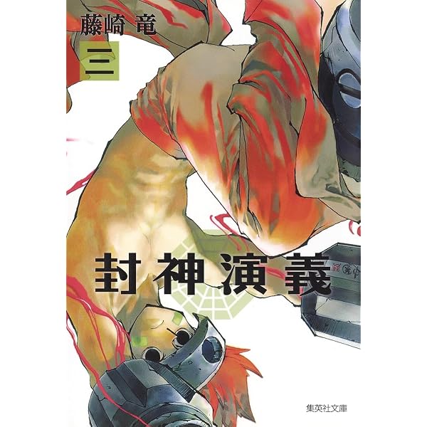 封神演義 封神演義 2 (集英社文庫(コミック版)) | 藤崎 竜 |本 | 通販 | Amazon
