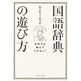 学校では教えてくれない! 国語辞典の遊び方 (角川文庫)