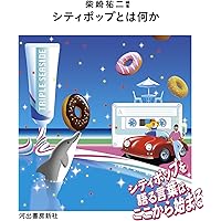 シティポップの基本」がこの100枚でわかる! (星海社新書 211) | 栗本