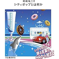 シティポップの基本」がこの100枚でわかる! (星海社新書 211) | 栗本