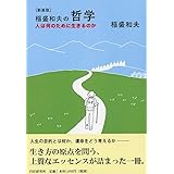 [新装版]稲盛和夫の哲学 人は何のために生きるのか