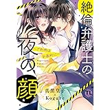 絶倫弁護士の夜の顔~ご利用は計画的に~ (ダイトコミックス TLシリーズ)