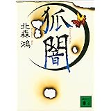 狐闇 「旗師」宇佐見陶子 (講談社文庫)