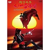 くノ一忍法帖　柳生外伝　会津雪獄篇 [DVD]